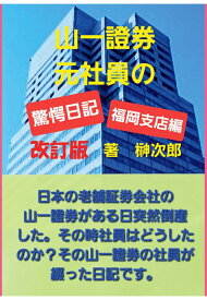 【POD】山一證券　元社員の驚愕日記　福岡支店編　改訂版 [ 榊　次郎 ]