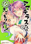 アマテラスさんはひきこもりたい！　（3）