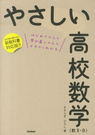 やさしい高校数学（数2・B） はじめての人も学び直しの人もイチからわかる [ きさらぎひろし ]