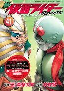 新 仮面ライダーSPIRITS(41)特装版