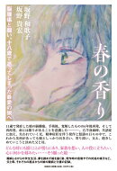 春の香り 脳腫瘍と闘い、十八歳で逝ってしまった最愛の娘へ