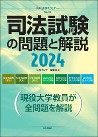 司法試験の問題と解説2024 （別冊法学セミナー） [ 法学セミナー編集部 ]