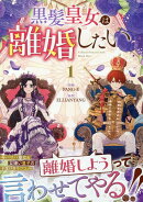 黒髪皇女は離婚したい（1）