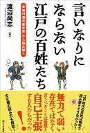 言いなりにならない江戸の百姓たち