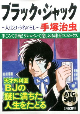 ブラック・ジャック〜人生という名のSL〜