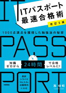 【改訂5版】ITパスポート最速合格術　〜1000点満点を獲得した勉強法の秘密