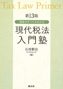 第13版　税金のすべてがわかる　現代税法入門塾