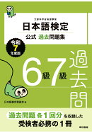 【POD】日本語検定公式過去問題集　6級7級　令和7年度版