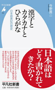 漢字とカタカナとひらがな 856 日本語表記の歴史 今野 真二 本 楽天ブックス