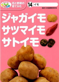 イモ　ジャガイモ・サツマイモ・サトイモ （めざせ！　栽培名人　花と野菜の育てかた　14） [ 日本農業教育学会 ]