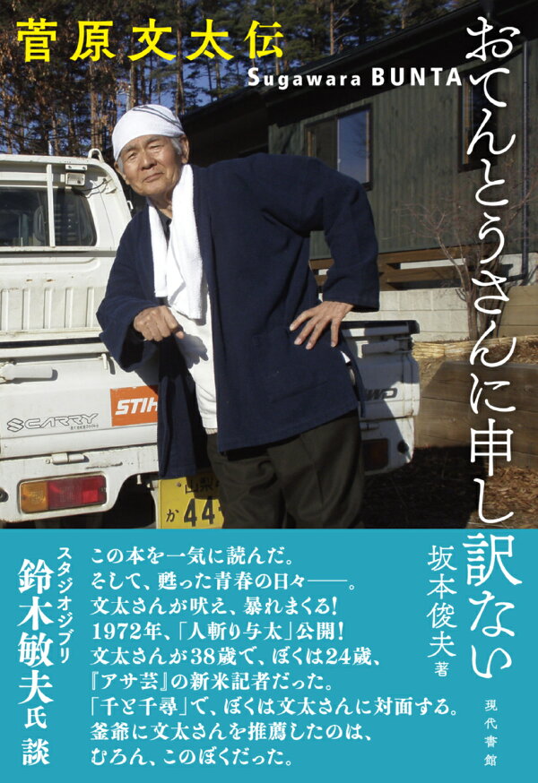 楽天ブックス: おてんとうさんに申し訳ない 菅原文太伝 - 坂本俊夫 