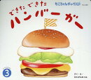 できたできたハンバーガー
