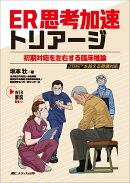 ER思考加速トリアージ