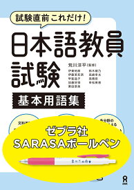 【特典】日本語教員試験　基本用語集(アスク出版オリジナル・国産水性ボールペン) [ 荒川洋平 ]