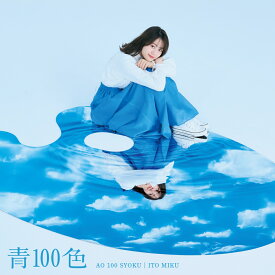 TVアニメ『古見さんは、コミュ症です。』オープニング・テーマ「青100色」 (限定盤 CD＋DVD) [ 伊藤美来 ]