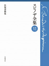 第6巻 往復書簡集 （スピノザ全集） [ 上野 修 ]