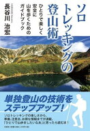 ソロトレッキングの登山術 ひとりで楽しく安全に山を歩くためのガイドブック [ 長谷川治宏 ]
