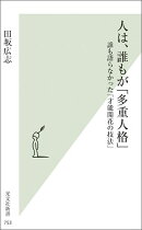 人は、誰もが「多重人格」