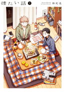 煙たい話（7）
