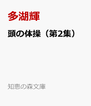 【中古】 六十歳からの生き方 ｐａｒｔ　２/ごま書房新社/多湖輝 楽天市場】多湖輝 本の通販