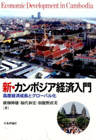 新・カンボジア経済入門 高度経済成長とグローバル化 [ 廣畑伸雄 ]