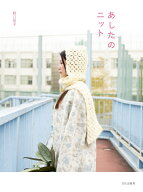 あしたのニット [ 野口 智子 ]