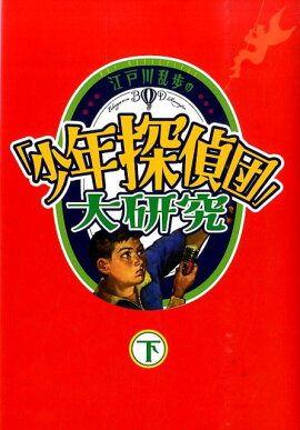 江戸川乱歩の「少年探偵団」大研究（下巻）