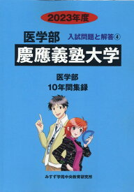 慶應義塾大学（2023年度） （医学部入試問題と解答） [ みすず学苑中央教育研究所 ]