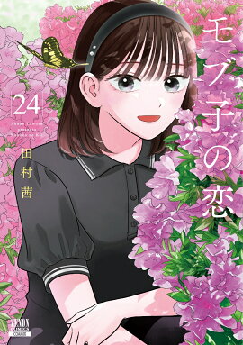 モブ子の恋（24）