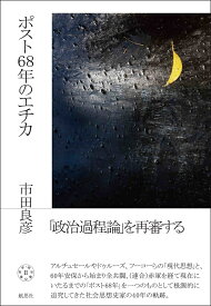 ポスト68年のエチカ 哲学・政治著作集2 [ 市田 良彦 ]