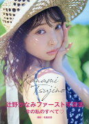 辻野かなみ1st写真集 Kanami Tsujino