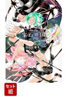 【全巻】 宝石の国 1-13 巻セット