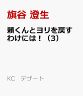 頼くんとヨリを戻すわけには！（3） （KC　デザート） [ 旗谷 澄生 ]