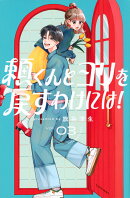 頼くんとヨリを戻すわけには！（3）