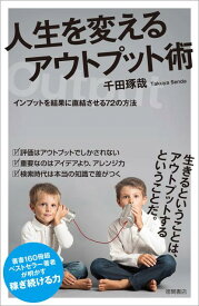 人生を変えるアウトプット術 インプットを結果に直結させる72の方法 [ 千田琢哉 ]