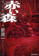 赤い森
