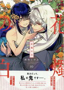 花燭の白　10巻