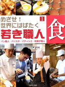 めざせ！世界にはばたく若き職人（1）