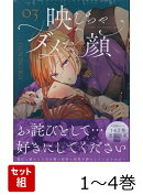 【全巻】 映しちゃダメな顔 1-4巻セット