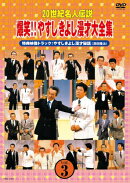 20世紀名人伝説 爆笑!!やすしきよし漫才大全集 VOL.3