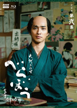 大河ドラマ べらぼう〜蔦重栄華乃夢噺〜 完全版 第弐集ブルーレイ BOX【Blu-ray】