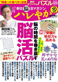週刊朝日ムック　朝日脳活マガジン　ハレやか　2026　10月号