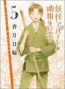妖怪アパートの幽雅な日常5