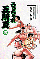 うっちゃれ五所瓦（6）