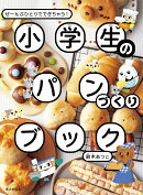 小学生のパンづくりブック