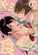 キミの食べごろ