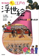 すぐわかる楽しい江戸の浮世絵