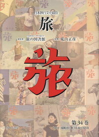 日本旅行文化協会旅（第34巻） 1933（昭和8）年10月～12月 [ 日本交通公社旅の図書館 ]