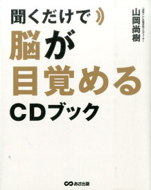 聞くだけで脳が目覚めるCDブック [ 山岡尚樹 ]