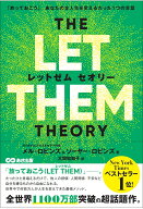 THE LET THEM THEORY (レットゼム　セオリー) 「放っておこう」。あなたの全人生を変えるたった1つの言葉…